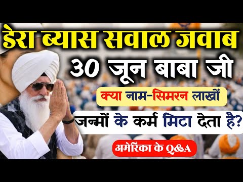 डेरा ब्यास सवाल जवाब | 30 जून बाबा जी LIVE Q&A | क्या नाम-सिमरन जन्मों के कर्म मिटा देता है?