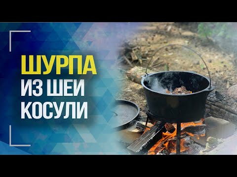 Охотничий рецепт. Шурпа из шеи косули в казане на костре | Охотничья кухня