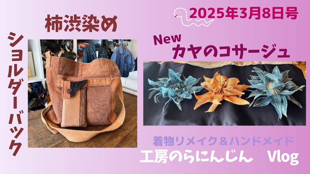 【長野県　工房のらにんじん】柿渋染めバック＆裂き織ジャケット＆カヤのコサージュのご紹介♪