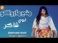 مني ماروكو ابوي شاكر اغاني سودانية مني ماروكو ابوي شاكر اغاني سودانية