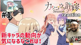カッコウの許嫁 同時視聴