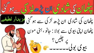 Most Funny Jokes In Urdu_Latifay Hi Latifay_Mazaydaar Urdu Jokes_Panjabi Jokes 2024