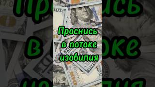 💯Проснись💰 в потоке изобилия💰#мотивация #утро #деньги #аффирмации #успех