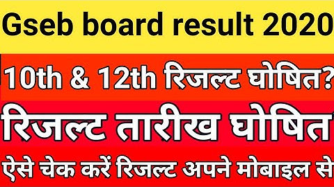 Std 10th result date 2020,12th gseb board result date 2020, Gujarat board 10th & 12th result 2020