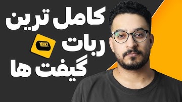 کامل‌ترین ربات گیفت تلگرام 🎁