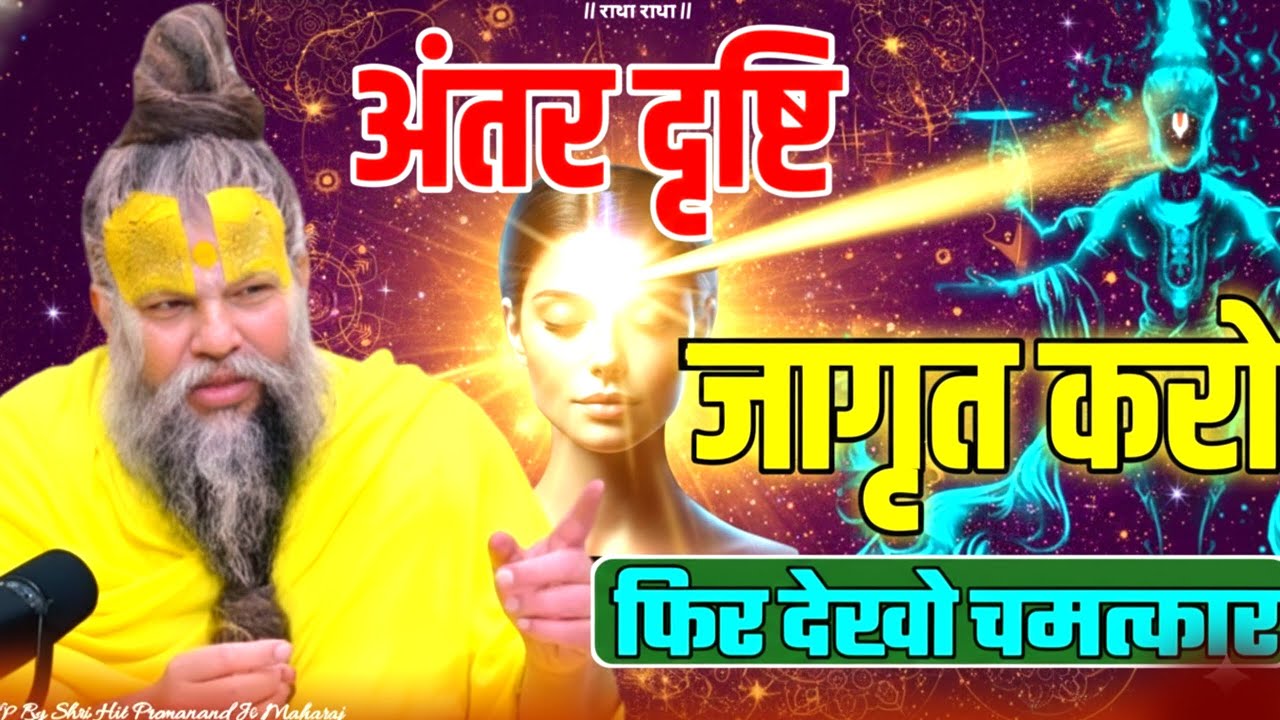 अंतर दृष्टि जागृत करो फिर देखो चमत्कार ! PREMANAND JI awaken inner vision #premanandji