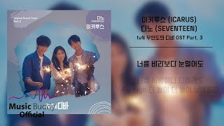 [Official Lyric] 디노 (SEVENTEEN) - 이카루스 (ICARUS) l tvN 무인도의 디바 (Castaway Diva) OST Part. 3