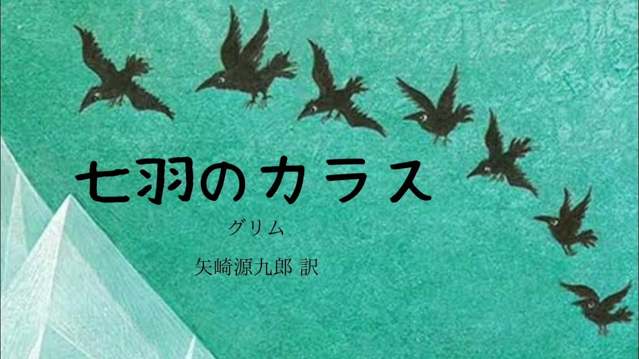 【読み聞かせ】七羽のカラス YouTube