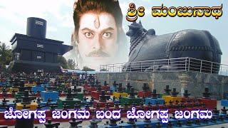 Jogappa Jangama/Sri Manjunatha Songs/Shiva Songs/ Devotional Songs/