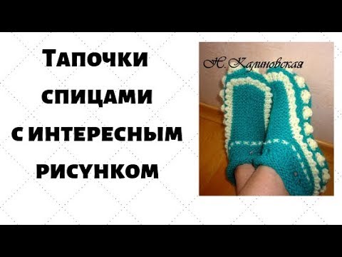 Видео вязание тапочек от натальи калиновской Видео вязание тапочек от натальи калиновской