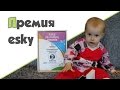 РЕБЕНОК 1 ГОД 5 МЕСЯЦЕВ ♥ Премия ESKY для мам блогеров ♥ Лена ничего не ест