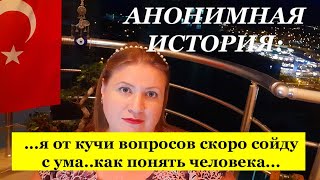 АНОНИМНАЯ ИСТОРИЯ: То 