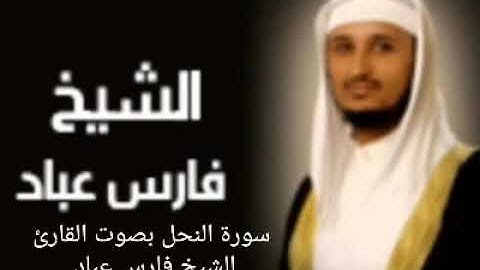 سورة النحل بصوت القارئ الشيخ فارس عباد