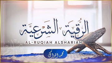 الرقية الشرعية الشاملة لعلاج السحر والمس والحسد والعين  الشيخ محمد البراك| Powerful Ruqyah