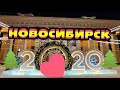 НОВОСИБИРСК ГОТОВ ВСТРЕЧАТЬ НОВЫЙ 2020 ГОД