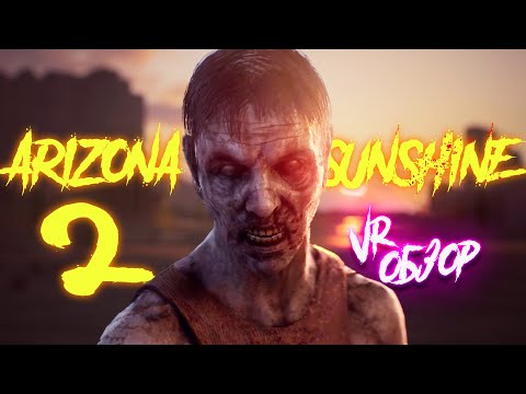 Видео: Обзор VR игры Arizona Sunshine 2 | Сиквел или Ремейк?