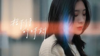 [MV] 陳華 HuaChen【捨不得的時刻 Memorable Times】|  