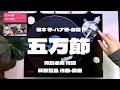 植木 等「五万節」ANALOG RECORD MUSIC