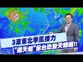 天氣預報大變化