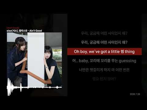 siso(시소), 앨리스유 - Ain't Good [가사/LYRICS]