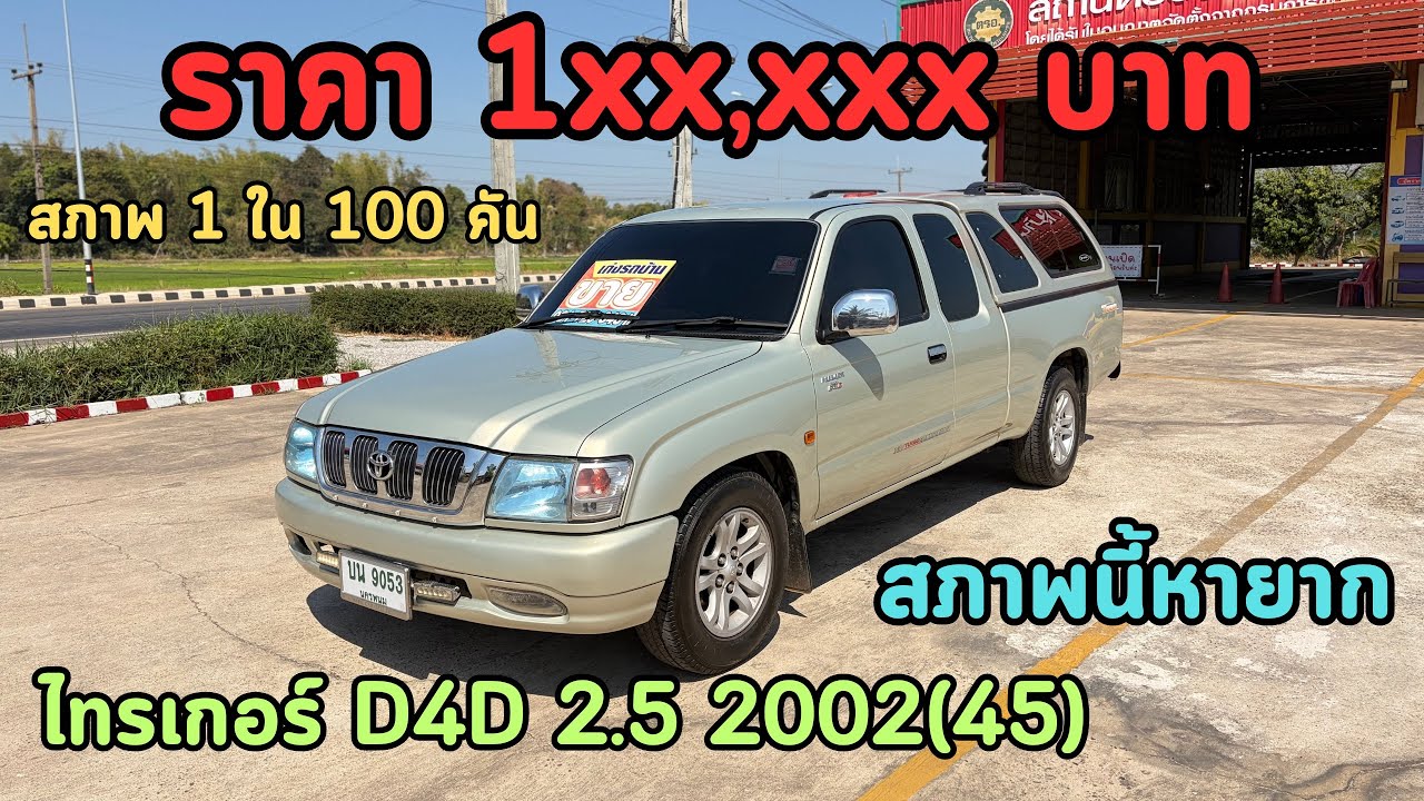 🔥สภาพ 1 ใน 100 คัน ‼️หาสภาพนี้ น็อตไม่ขยับเดิมๆ ‼️Toyota Tiger D4D 2.5 2002(45) ✅สภาพเดิมบางนางบวช