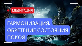 Медитативная настрой на обретение состояния покоя и гармонии