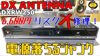 ジャンクの割りに高価なレコーダー修理　VHS入れると電源が落ちる症状は直るのかな・・・