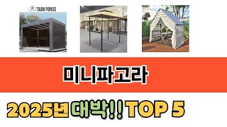 2025년 기준 미니파고라 추천 TOP 5 리스트