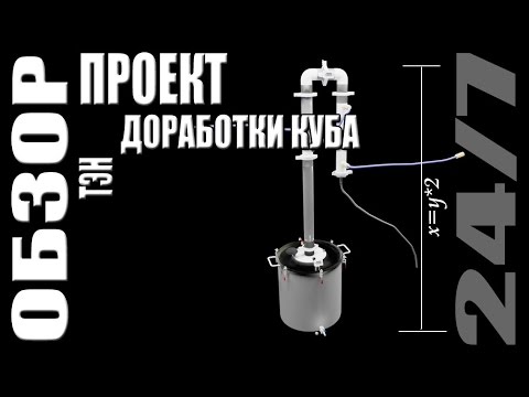 Обзор. Проект доработки куба. ТЭН.