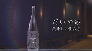 濵田酒造・本格芋焼酎「だいやめ～DAIYAME～」