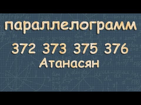 ПАРАЛЛЕЛОГРАММ 8 класс Атанасян 372 373 375 376 стороны параллелограмма