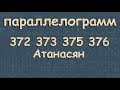 ПАРАЛЛЕЛОГРАММ 8 класс Атанасян 372 373 375 376 стороны параллелограмма