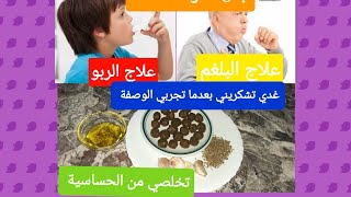 علاج الربو(الديقة) و حل لمشكلة البلغم وتخفيف من اعراض الحساسية كل هذا  ب 3 مكونات فقط شاهد الان