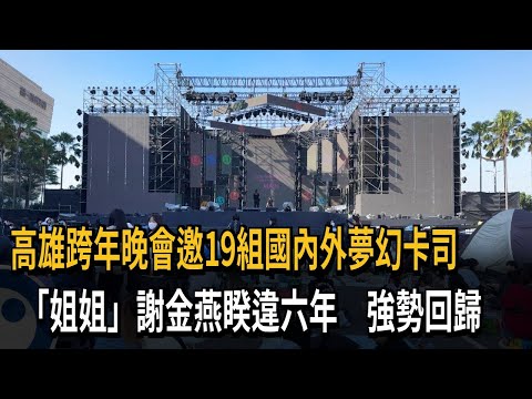 高雄跨年晚會邀19組國內外夢幻卡司 「姐姐」謝金燕睽違六年 強勢回歸－民視新聞