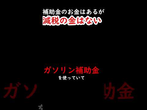 補助金の予算はあるが、減税の予算はない #増税 #日本政府 #利権 #国民は財源ではない