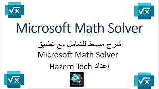 التعامل مع تطبيق Microsoft Math Solver screenshot 2
