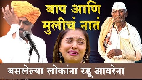 बापाने आपल्या मुलीसाठी काय केले || बसलेली लोकं ऐकून रडू लागली आशिष म काटे 9503943796 | Kirtan
