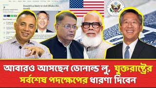 আবারও আসছেন ডোনাল্ড লু, যুক্তরাষ্ট্রের সর্বশেষ পদক্ষেপের ধারণা দিবেন | Zillur Rahman