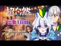 PR 参加型【#超自然スクワッドBB杯 】出勤3日目、同期と現場へ【天狼】