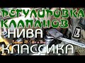 Регулировка клапанов Нива , Классика 2101-07.