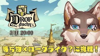 【Drop duchy】日曜夜にSteamの積みゲーを遊ぼうのやつ【Vtuber/荒塚オガミ】