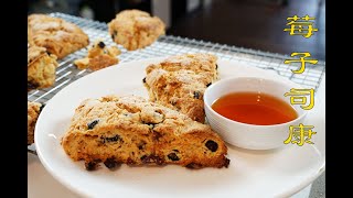 莓子司康Buttermilk Scones|和lili一起做饭吧 2019