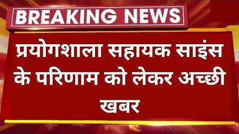 LAB ASSISTANT SCIENCE  RESULT 2022 || प्रयोगशाला सहायक परिणाम 2022 || #rsmssb  || #labassistant