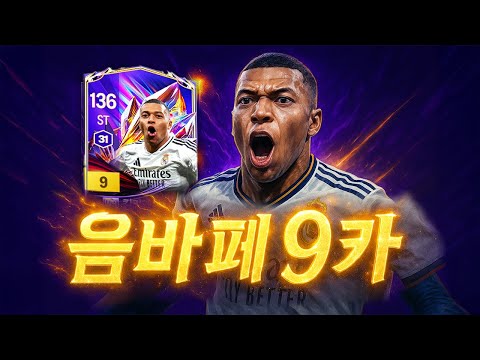 능력치160 보신적 있나요? 능력치 색깔 초록색임ㅋㅋㅋ WB 음바페 9카 리뷰평가질