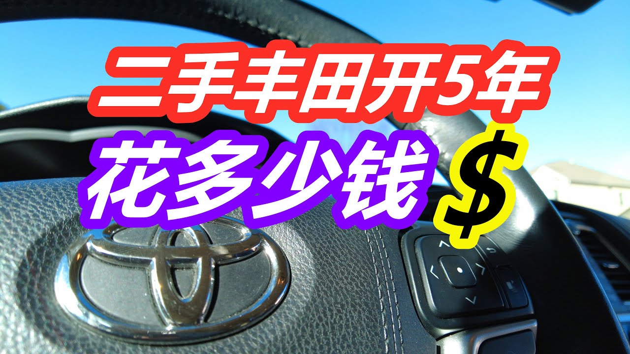 二手丰田开5年总花销成本—美国省钱/购车/贬值折旧/养车/用车/日系车/燃油/保险/养护维修/二手车—丰田汉兰达