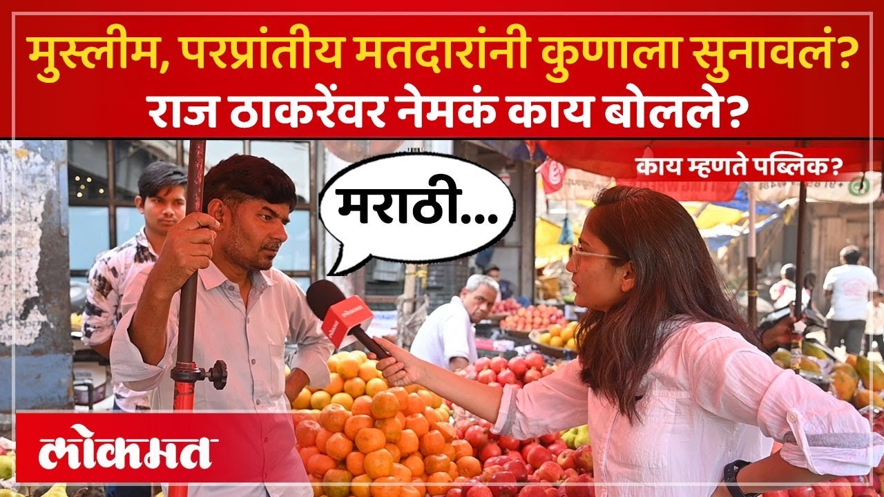 मुंबईतले परप्रांतीय मतदार कुणाच्या पाठिशी? भायखळ्यातील लोक काय बोलले? Mumbai Ground Report | PS2