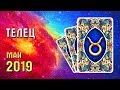 ТЕЛЕЦ Прогноз таро на май 2019