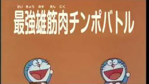 最強雄筋肉 ドラえもん