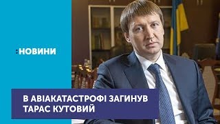 В авіакатастрофі на Полтавщині загинув колишній міністр аграрної політики Тарас Кутовий