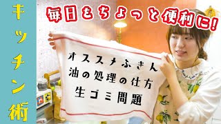 【料理後のお片づけ術】揚げ油の処理の仕方〜めんどくさい食器拭きのポイントまで！豆知識まとめました。